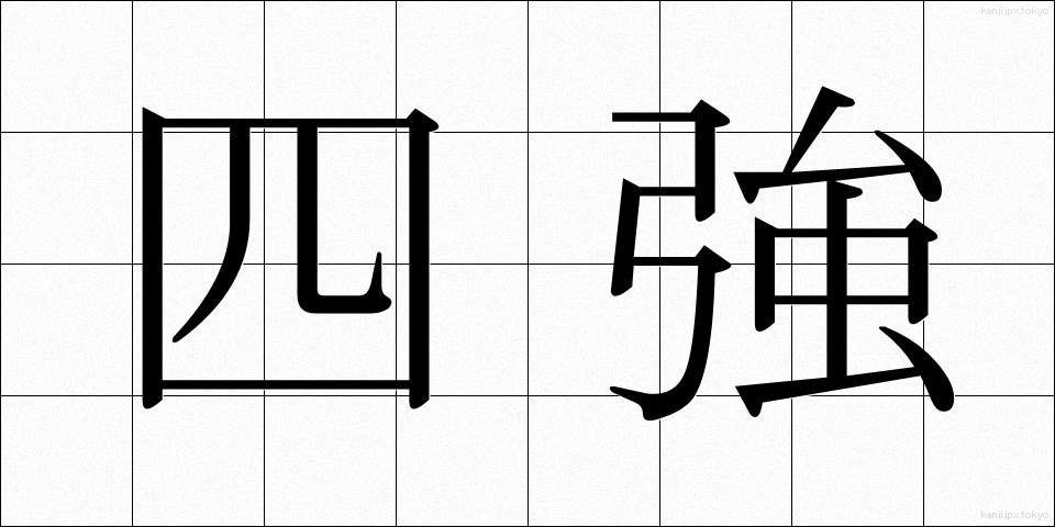 四強 (しきょう)