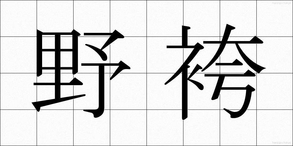 野袴 (のばかま)