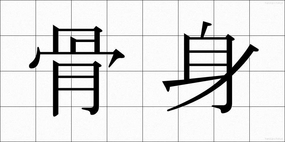 骨身 (ほねみ)