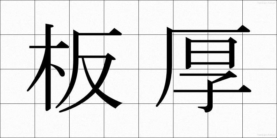 板厚 (いたあつ)