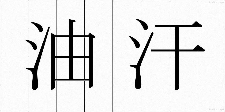 油汗 (ゆかん)