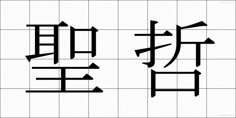 聖哲 (せいてつ)