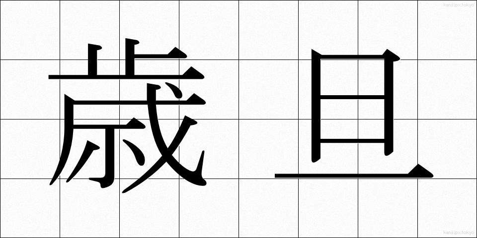 歳旦 (さいたん)