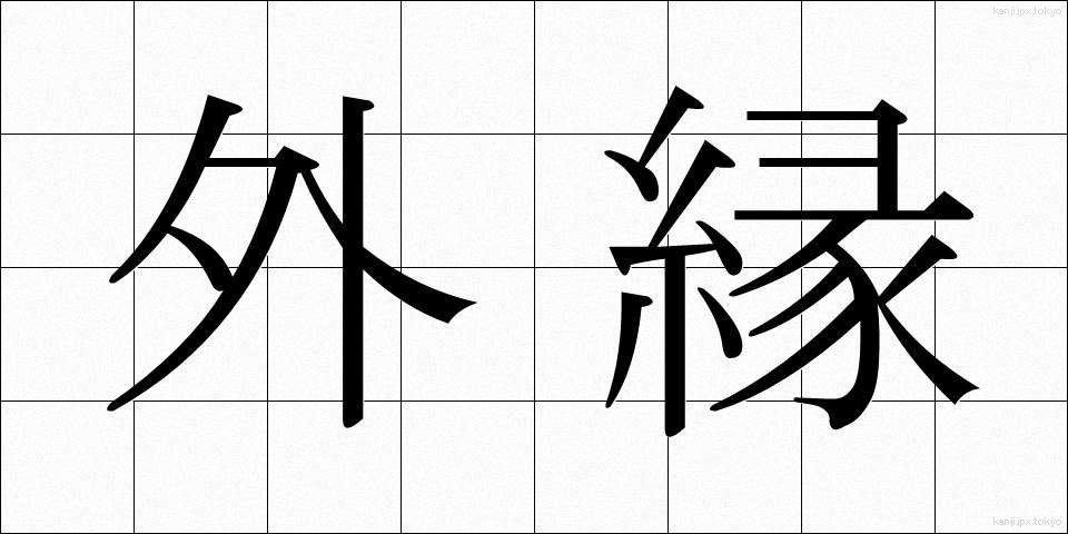 外縁 (がいえん)