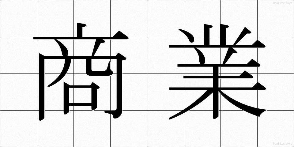 商業 (しょうぎょう)