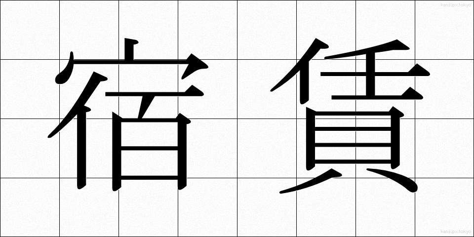 宿賃 (やどちん)