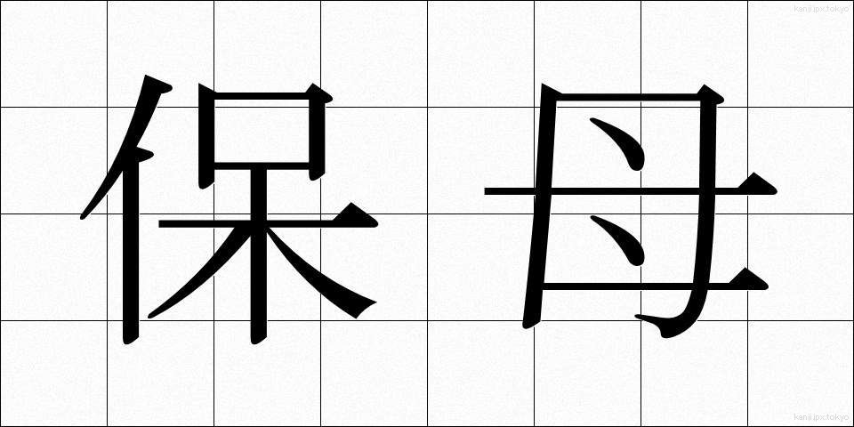 保母 (ほうぼ)
