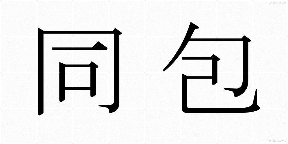 同包 (どうほう)