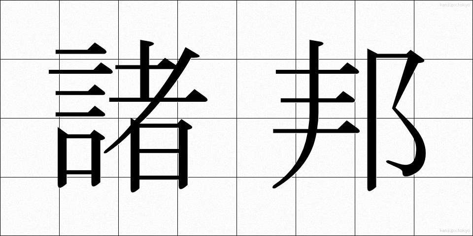 諸邦 (しょほう)
