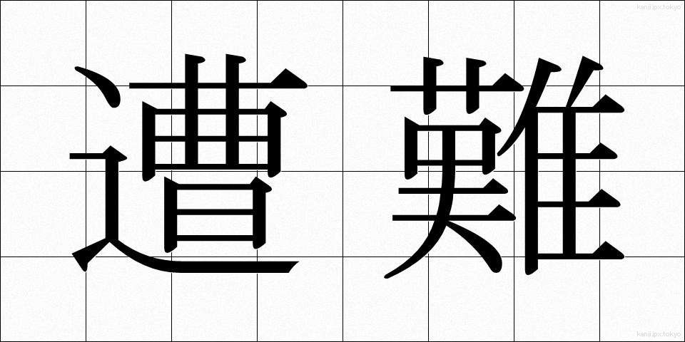 遭難 (そうなん)