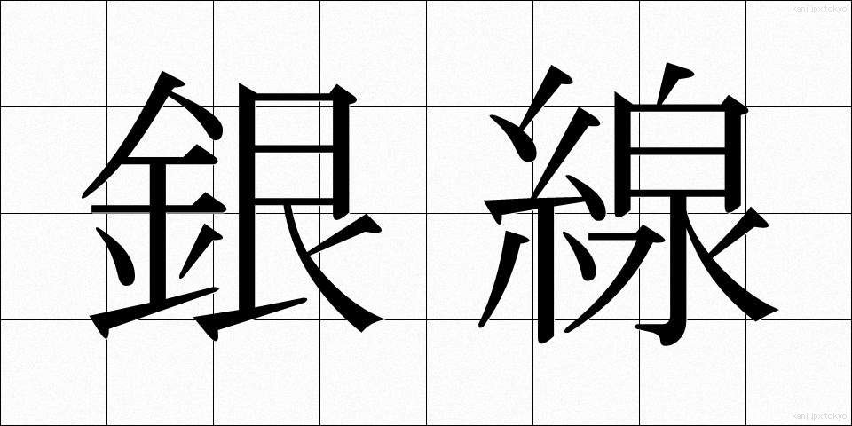銀線 (ぎんせん)