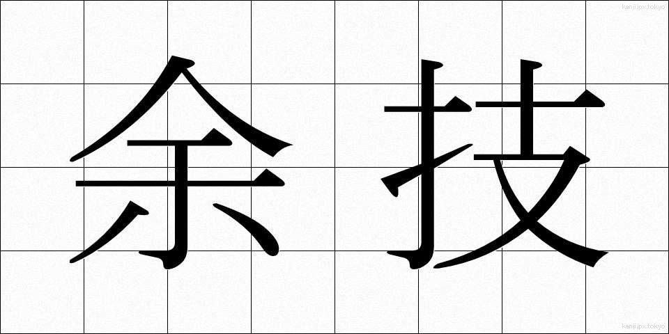 余技 (よぎ)