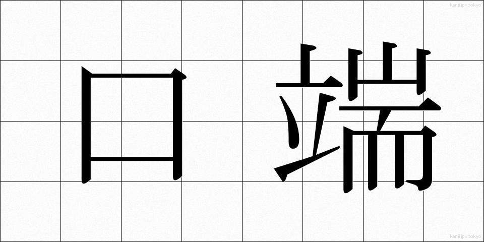 口端 (くちはし)