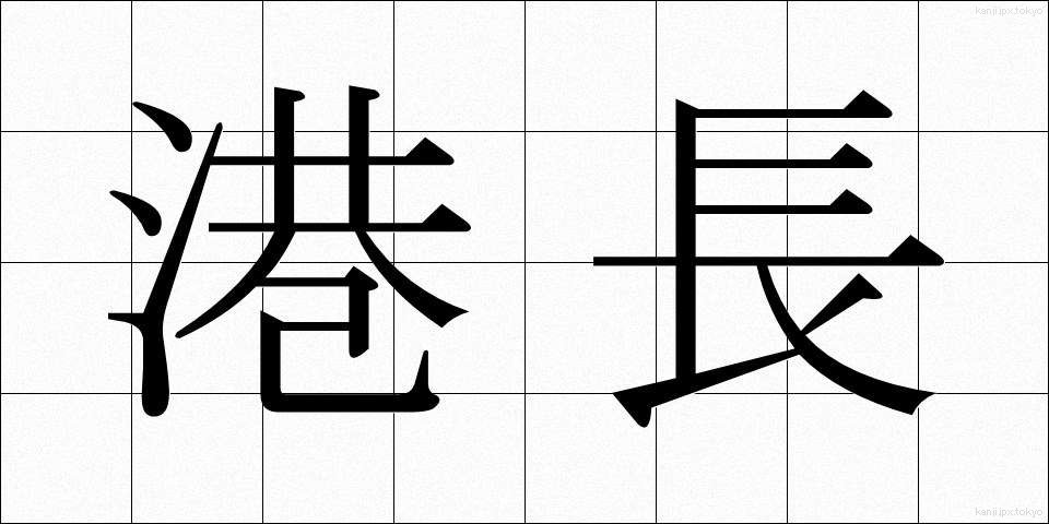 港長 (こうちょう)