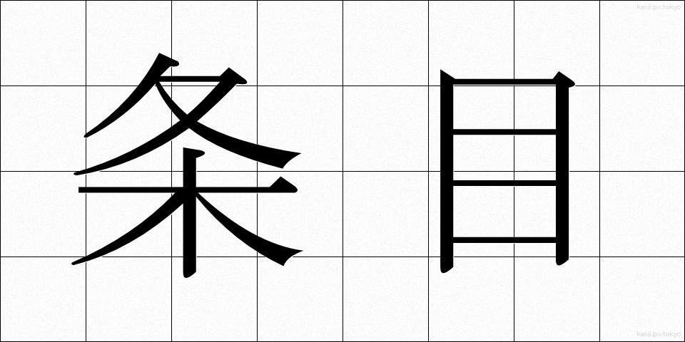 条目 (じょうもく)