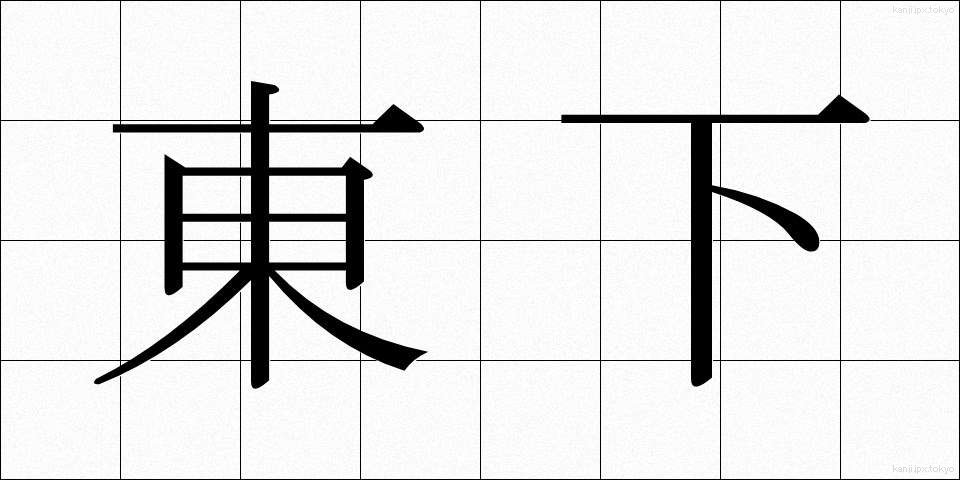 東下 (とうげ)
