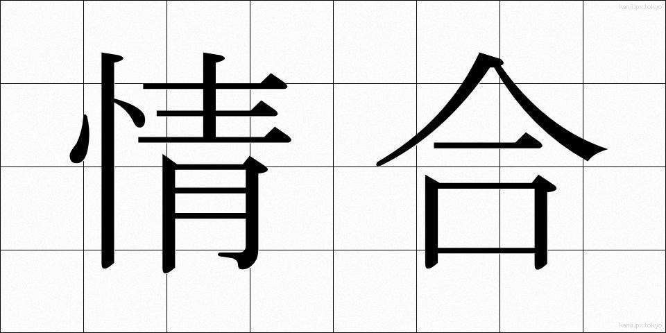 情合 (じょうごう)