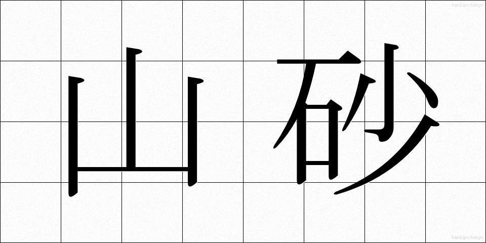 山砂 (やますな)