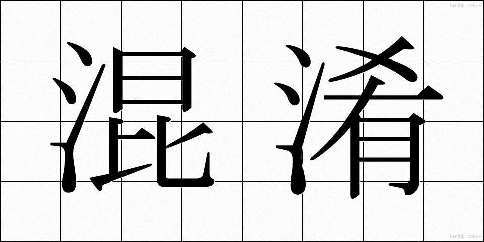 混淆 (こんこう)