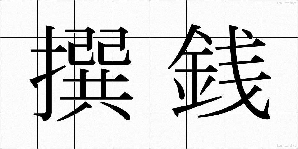 撰銭 (せんせん)