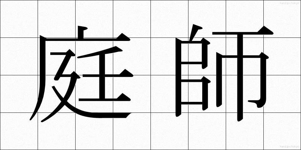 庭師 (にわし)