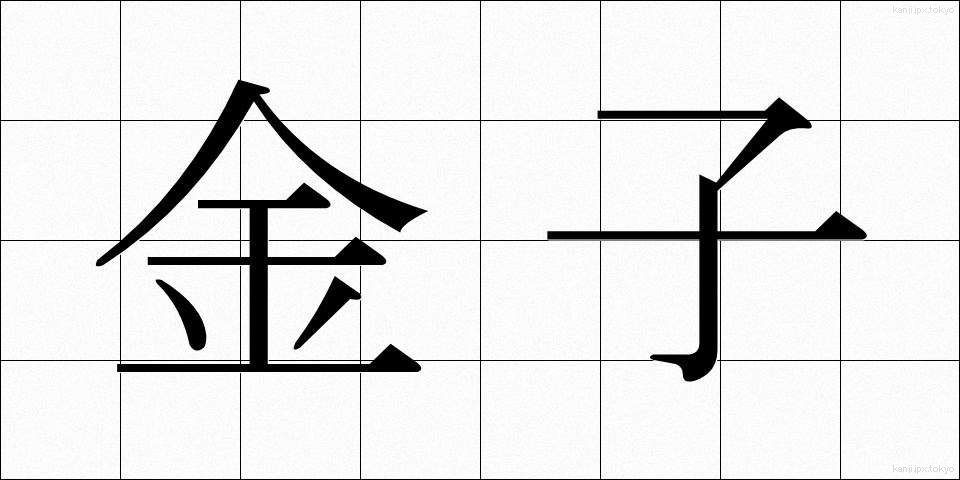 金子 (かねこ)