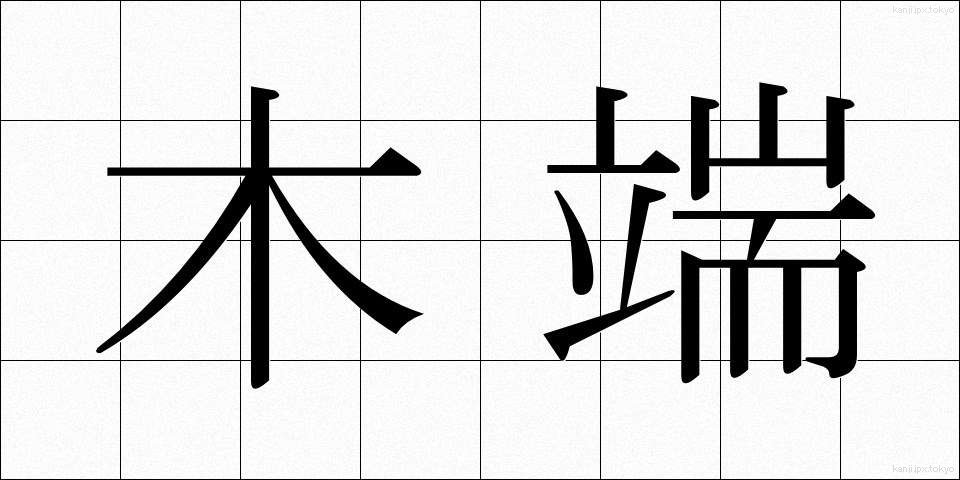 木端 (こっぱ)