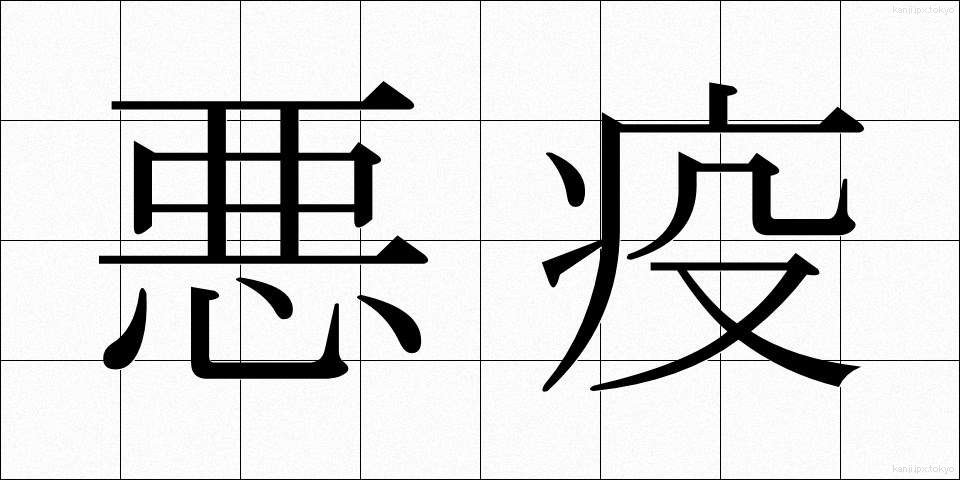 悪疫 (あくえき)
