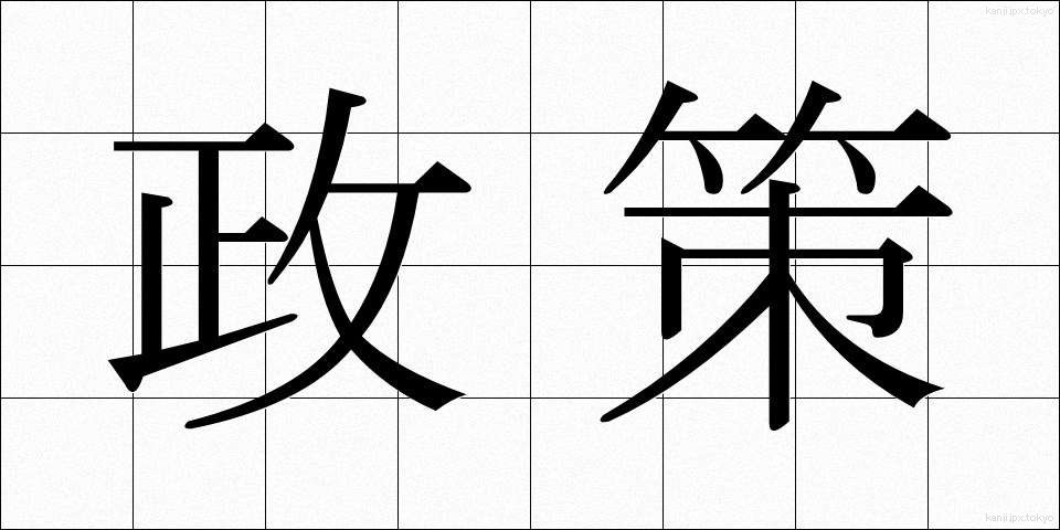 政策 (せいさく)