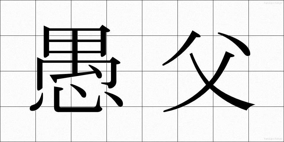 愚父 (ぐふ)