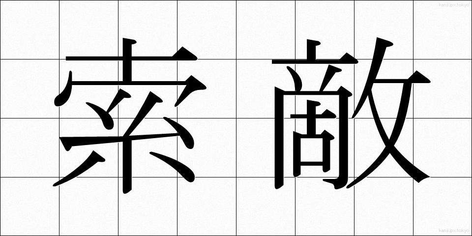 索敵 (さくてき)