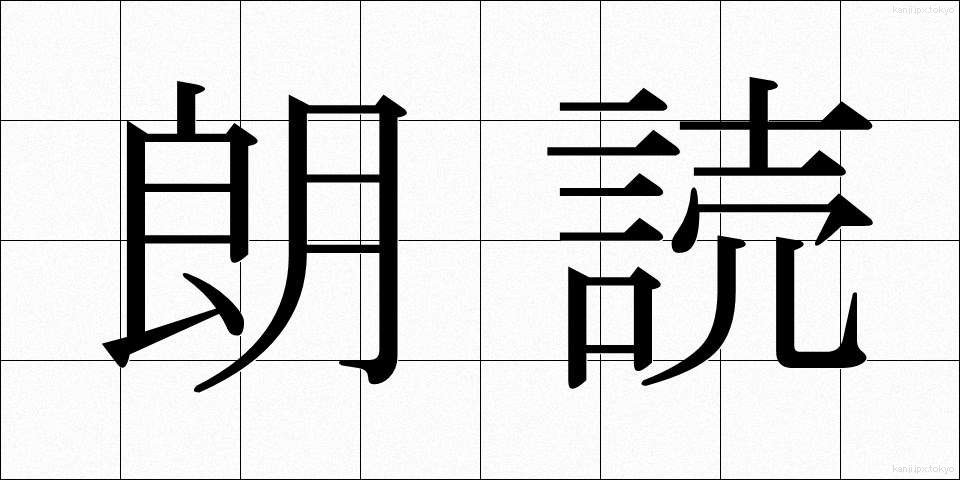 朗読 (ろうどく)