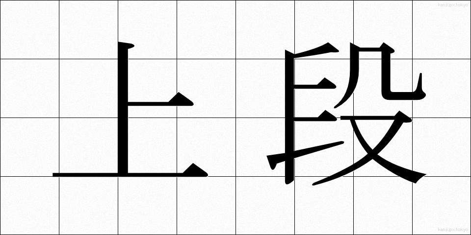上段 (じょうだん)