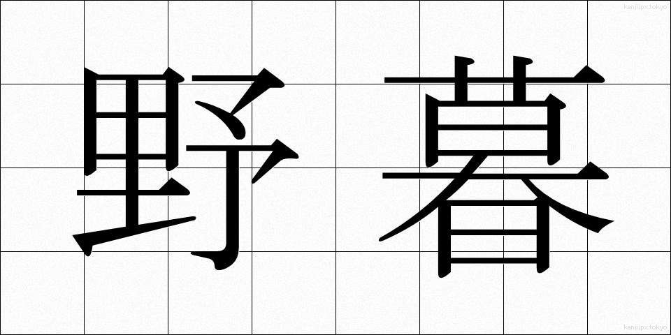 野暮 (やぼ)