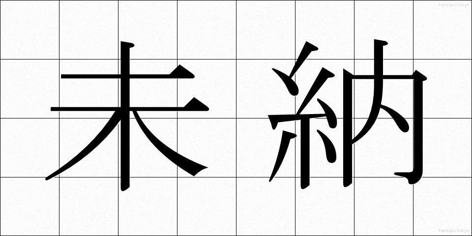 未納 (みのう)