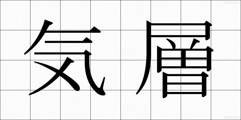 気層 (きそう)