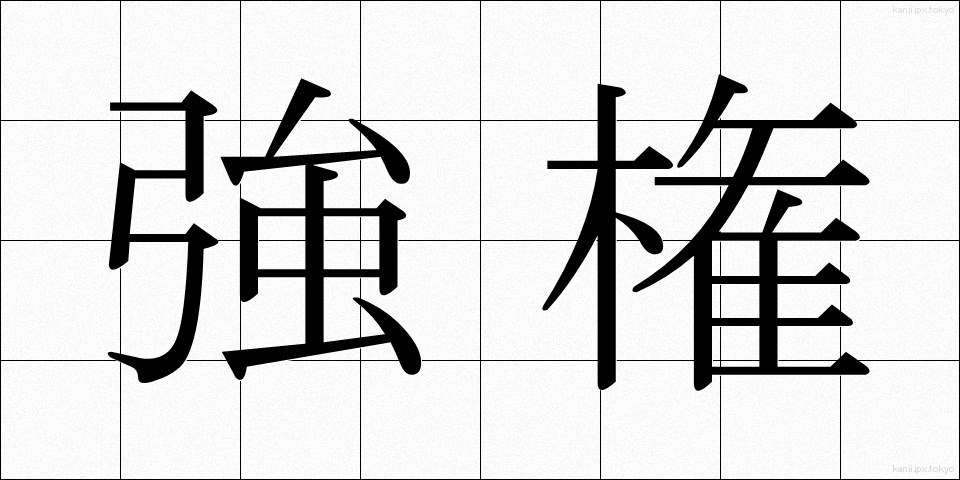 強権 (きょうけん)