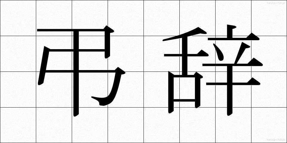 弔辞 (ちょうじ)
