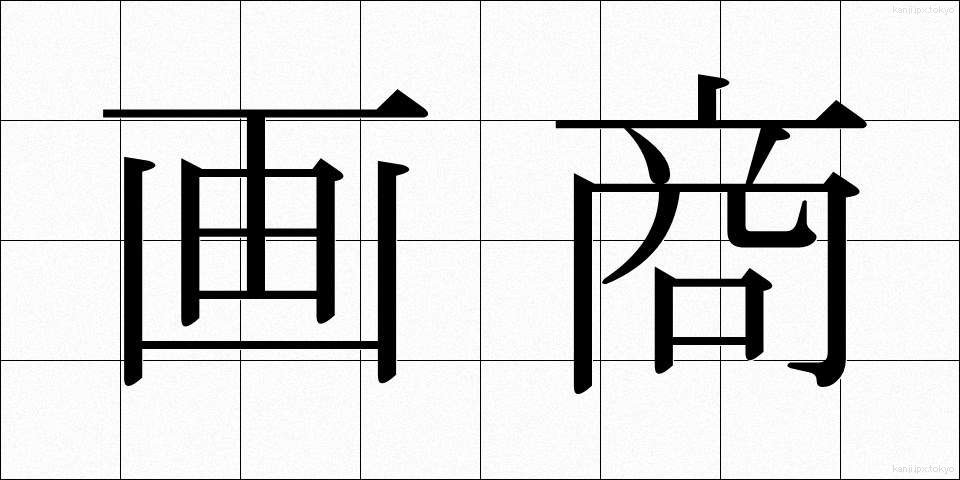 画商 (がしょう)