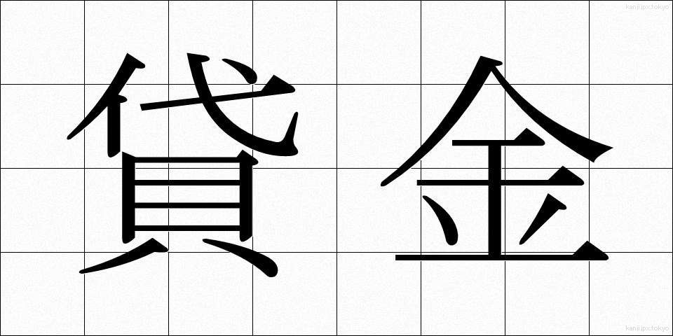 貸金 (かしきん)