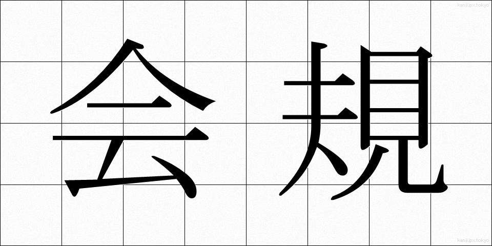 会規 (かいき)