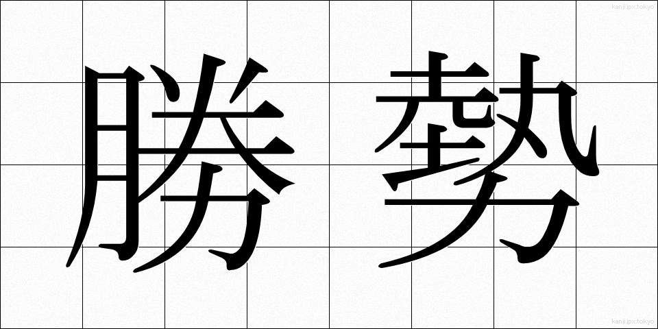 勝勢 (しょうせい)