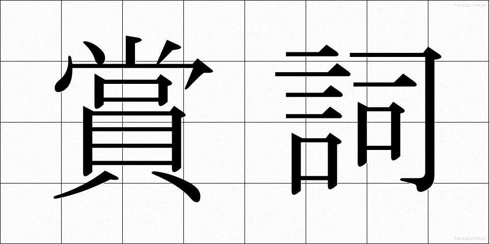 賞詞 (しょうし)