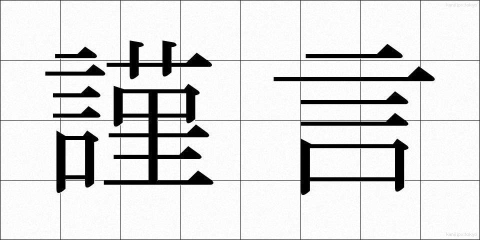 謹言 (きんげん)
