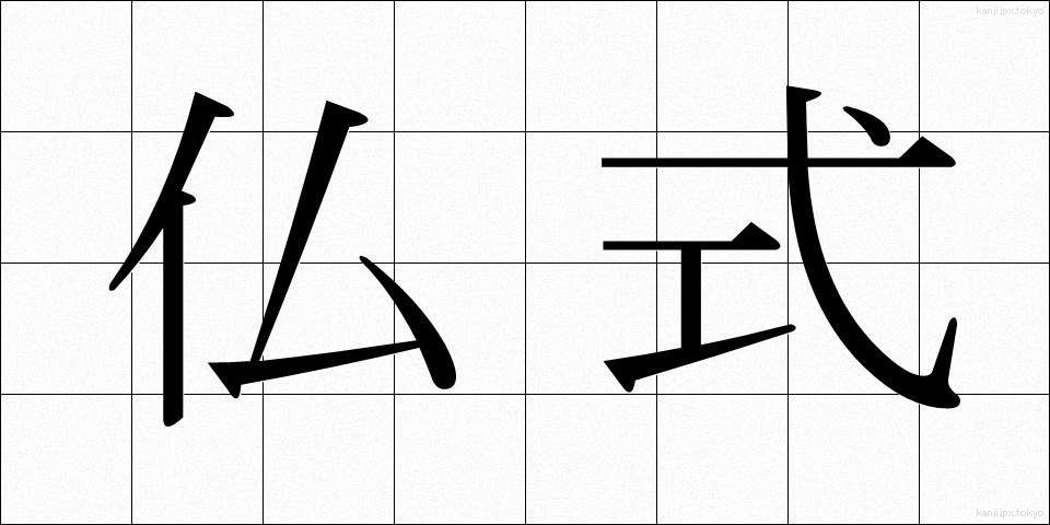 仏式 (ぶっしき)