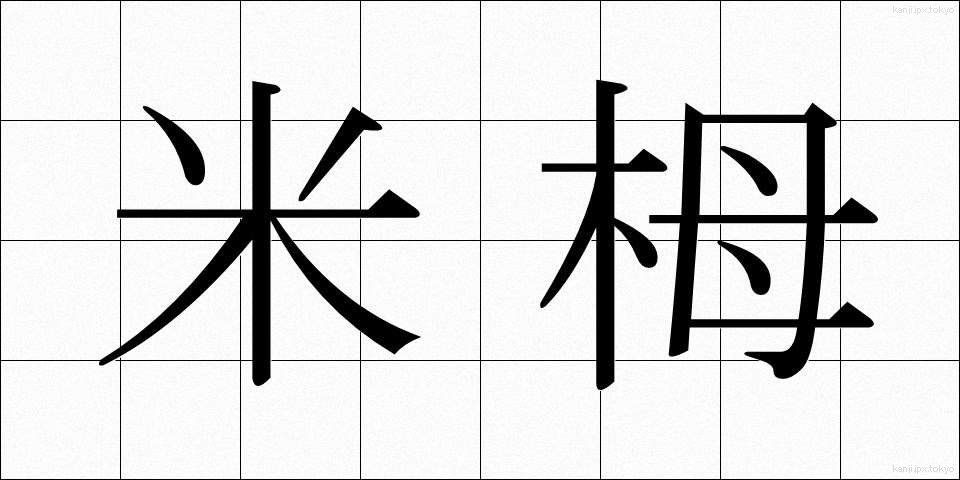 米栂 (べいとが)