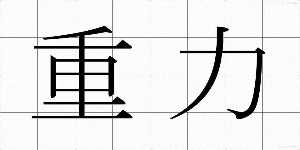 重力 (じゅうりょく)