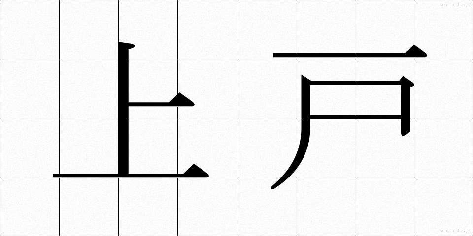 上戸 (じょうご)