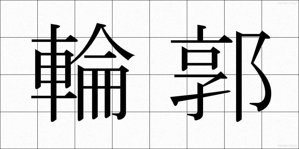 輪郭 (りんかく)