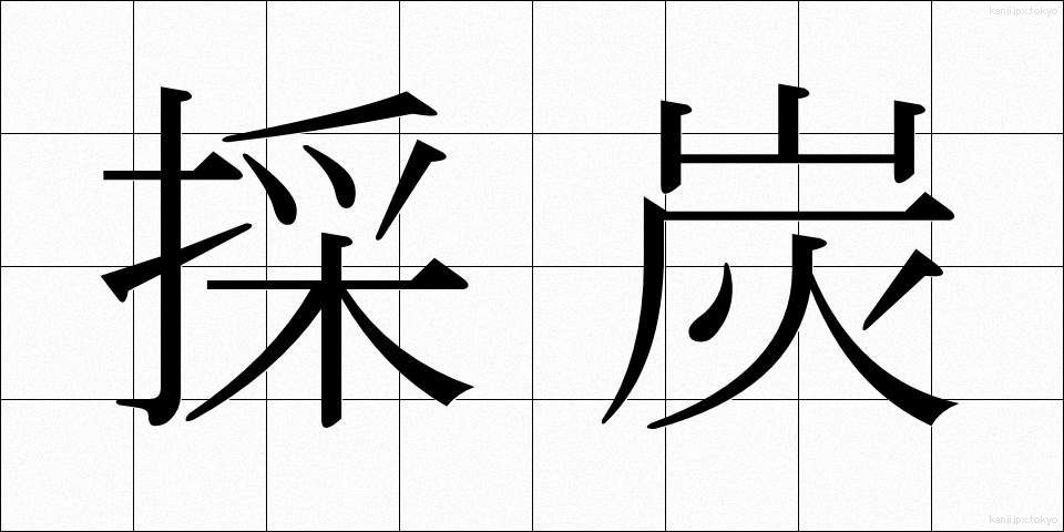 採炭 (さいたん)